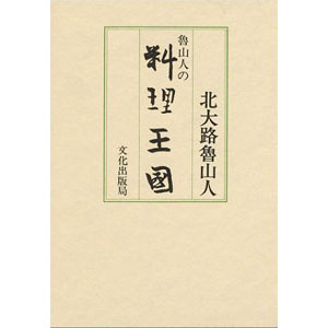 105.魯山人の料理王国(文化出版局)
